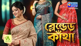 ব্লেন্ডেড কাঁথা শাড়ি কালেকশন | ABORON #boutique #exclusivecollections #kanthasastikavasam