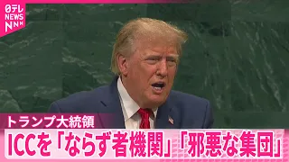 【トランプ大統領】国連総会の演説でICC加盟国に脱退呼びかけ