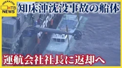 知床沖観光船沈没事故 「KAZU1」船体を運航会社の社長に返却へ　解体される可能性も