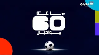 برنامج ساعة مونديال - 8 يوليو 2026
