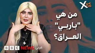 باربي العراق وحلم الجمال المثالي