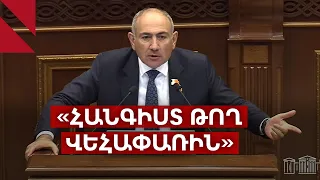 «Ձեր վեհափառը պիղծ է». Փաշինյանի խոսքը կրքեր բորբոքեց ԱԺ-ում