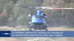 23 хиляди задачи по охрана на границата са изпълнили военните през 2025 година