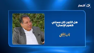 هل الكون كان مستني ظهور الإنسان؟.. د. سامح سعد يكشف السؤال الأخطر عن وجودنا! 😱🌌
