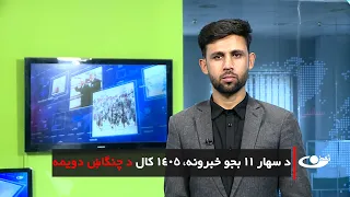 Tamadon TV – 11am News – 23 June 2026 |تمدن ټلویزیون ـ د یوولس بجو خبرونه ـ د ۱۴۰۵ د چنګاښ ۲مه