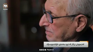 تایبەت: ئەزموونی زیاتر لە نیوسەدەی خۆشنوسێك