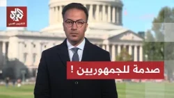 الديمقراطيون يقلبون الطاولة على الجمهوريين.. تطورات الانتخابات الأميركية لا تسير كما يريد ترمب !
