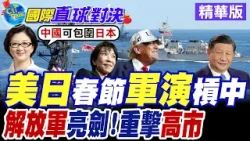 "美日"近5千兵力趁虛而入! 中國春節期間東海"奪島"演習 解放軍驅逐艦編隊反制【國際直球對決】精華版  ⁨@全球大視野Global_Vision