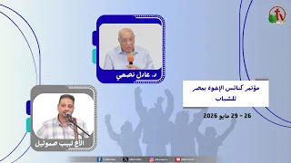 مؤتمر كنائس الإخوة بمصر للشباب - بيت الإخوة بالسويس - (3) - الأربعاء 27 مايو 2026 | قناة الكرمة