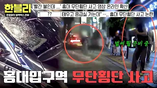 [한블리] 홍대 앞에서 무단횡단하는 행인... 소아암 환자 태우고 가던 승용차와 쾅💥 | 한블리 (한문철의 블랙박스 리뷰) 182회 | JTBC 260819 방송