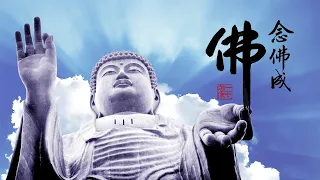 淨空老法師｜念佛成佛｜清淨平等覺就在一句名號裡-第2040集