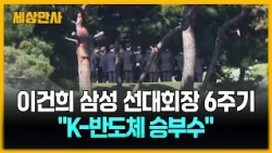 이건희 삼성 선대회장 6주기…"K-반도체 승부수" [세상만사] #이건희회장 #6주기 #k반도체