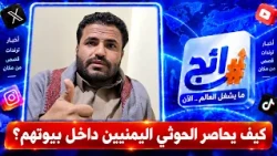 How do the Houthis trap Yemenis inside their own homes?