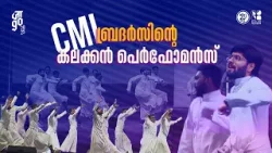 जाgo 2025 | CMI ബ്രദർസിന്റെ കലക്കൻ പെർഫോമൻസ് | Jaago 2025