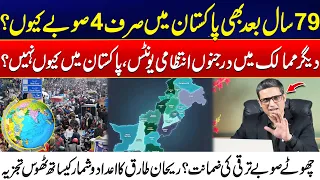 Why Pakistan Still Has Only 4 Provinces After 79 Years? - Small Provinces & Rehan Tariq Analysis