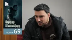 Ուրիշի Ընտանիքը, Սերիա 69, Անոնս / Urishi Yntaniqy