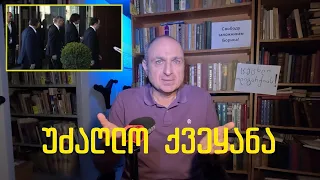 ღარიბაშვილის ლიკვიდაცია 1 მილიონ დოლარად.გეგმა უკვე ოპოზიციას ბრალდება |  [ეპიზოდი # 221]