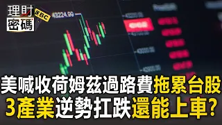 川普喊收荷姆茲過路費「挫美股拖累台股」！傳產＋軍工＋台塑集團「逆勢扛跌」還能上車？【理財密碼】