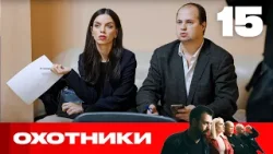 Охотники | Сезон 7 | Выпуск 15 Охотники | Сезон 7 | Выпуск 15