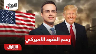 كيف يعيد ترمب ترسيم خريطة الطاقة والنفوذ الأميركي؟-الارتداد شرقا مع عبدالله ال يحي 30-8-2026
