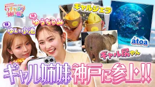 エモかわ全開♡ゆうちゃみ＆ゆい小池のワチャぶら神戸旅