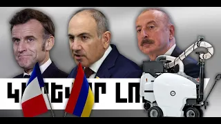 ԿԱՐԵՎՈՐ ԼՈՒՐԵՐ․ ՍԵՊՏԵՄԲԵՐԻ 9, 2026 Թ․