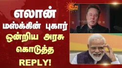 எலான் மஸ்க்கின் புகார் - ஒன்றிய அரசு கொடுத்த Reply  | Union Govt | Elon Musk | Sun News