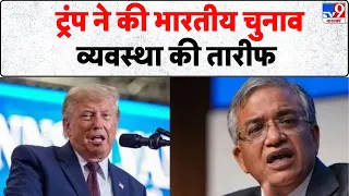 Breaking News:  ट्रंप ने की भारतीय चुनाव व्यवस्था की तारीफ - Tv9 | Trump On India Election System