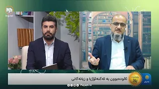 ئالوودەبوون بە تەکنەلۆژیا و زیانەکانی