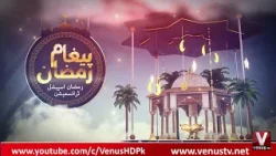 Paigham E Ramzan | Nida shaikh & Amjad Qureshi | 19th Iftar Transmission 2026 | VenusHD