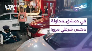 محاولة دهس شرطي مرور في دمشق.. ماذا حدث؟ | ريبوست