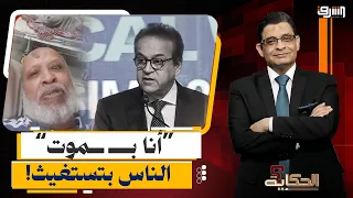 "أنا بموت".. صرخات المرضى تفضح انهيار المنظومة الصحية وعروض الوزير الاستعراضية!