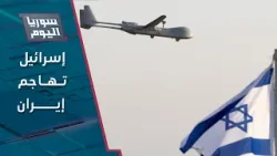 ماذا استهدفت إسرائيل في إيران؟ | سوريا اليوم