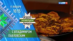 Владимир Павловский | Рецепт настоящего белоруса | Анонс Владимир Павловский | Рецепт настоящего белоруса | Анонс