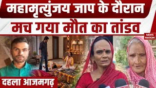 Azamgarh Triple Murder: महामृत्युंजय जाप के दौरान मौत का तांडव | 2 पंडित-पत्नी की हत्या | आरोपी ढेर