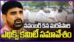 Ethics Committee Meeting Postponed | Kaushik Reddy Explanation Discussed | V6 News