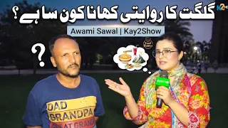 What is the Traditional Food of Gilgit? 🍲🏔️ | Public Question | Lahore Lahore E | Kay2TV