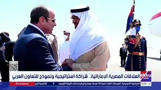 العلاقات المصرية الإماراتية.. شراكة استراتيجية ونموذج للتعاون العربي