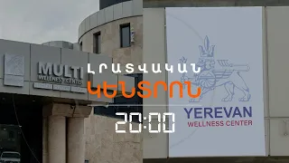 ԾԱՌՈՒԿՅԱՆԻ «ՄՈՒԼՏԻ ՎԵԼՆԵՍ»-Ը ՎԵՐԱԲԱՑՎԵՑ ՔԱՂԱՔԱՊԵՏԱՐԱՆԻ ԵՆԹԱԿԱՅՈՒԹՅԱՆ ՆԵՐՔՈ  | ԼՐԱՏՎԱԿԱՆ ԿԵՆՏՐՈՆ