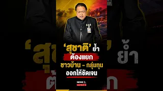 ‘สุชาติ’ ย้ำ ต้องแยกชาวบ้าน-กลุ่มทุน ออกให้ชัดเจน 30/06/69 #สุชาติ #กลุ่มทุน #อุทยานแห่งชาติทับลาน
