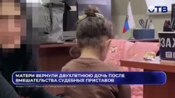 Матери вернули двухлетнюю дочь после вмешательства судебных приставов