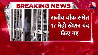 Delhi Metro Station: दिल्ली में 17 मेट्रो स्टेशन बंद, राजीव चौक और मंडी हाउस पर इंटरचेंज की सुविधा