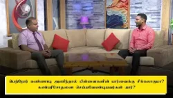 பெற்றோர் கண்ணாடி அணிந்தால் பிள்ளைகளின் பார்வைக்கு சிக்கலாகுமா? கண்பரிசோதனை செய்யவேண்டியவர்கள் யார்?