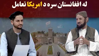 کاوش؛ له افغانستان سره د امریکا د ډیپلوماټیک تعامل د بیا پیل غوښتنه