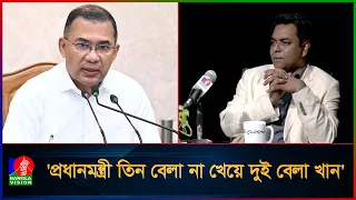 প্রধানমন্ত্রী তিন বেলা না খেয়ে দুই বেলা খান: সাহেদ আলম | Tarique Rahman | Shahed Alam | PM