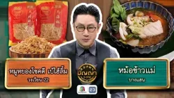 ปัญญา 5 ดาว | EP.297 | ร้านหมูหยองโชคดี เบ้ไฮ้ลิ้ม VS ร้านหม้อข้าวแม่ | 12 มี.ค. 69 Full EP