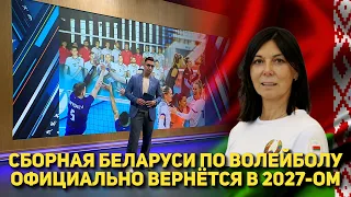 СБОРНАЯ БЕЛАРУСИ ПО ВОЛЕЙБОЛУ ОФИЦИАЛЬНО ВЕРНЁТСЯ В 2027-ОМ