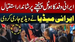 Iranian Delegation Arrives at Hotel in Pakistan | Grand Welcome Reception | Iran-US| Islamabad Talks