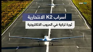 أسراب انتحارية بمدى 2000 كم.. كيف تعيد بايكار رسم مستقبل الحروب الإلكترونية؟