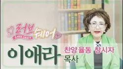 찬양 율동 창시자 이애라 목사 편 [러브쉐어 225회]